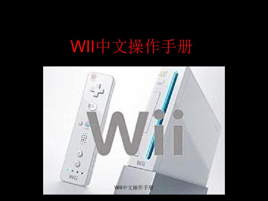 WII中文操作手册课件_第1页