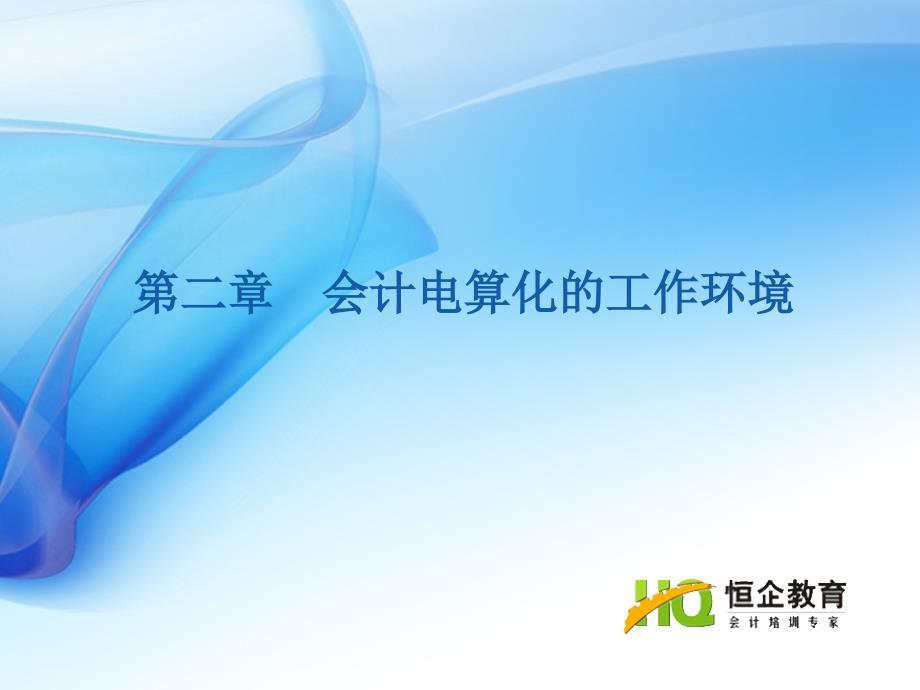 会计电算化的工作环境
