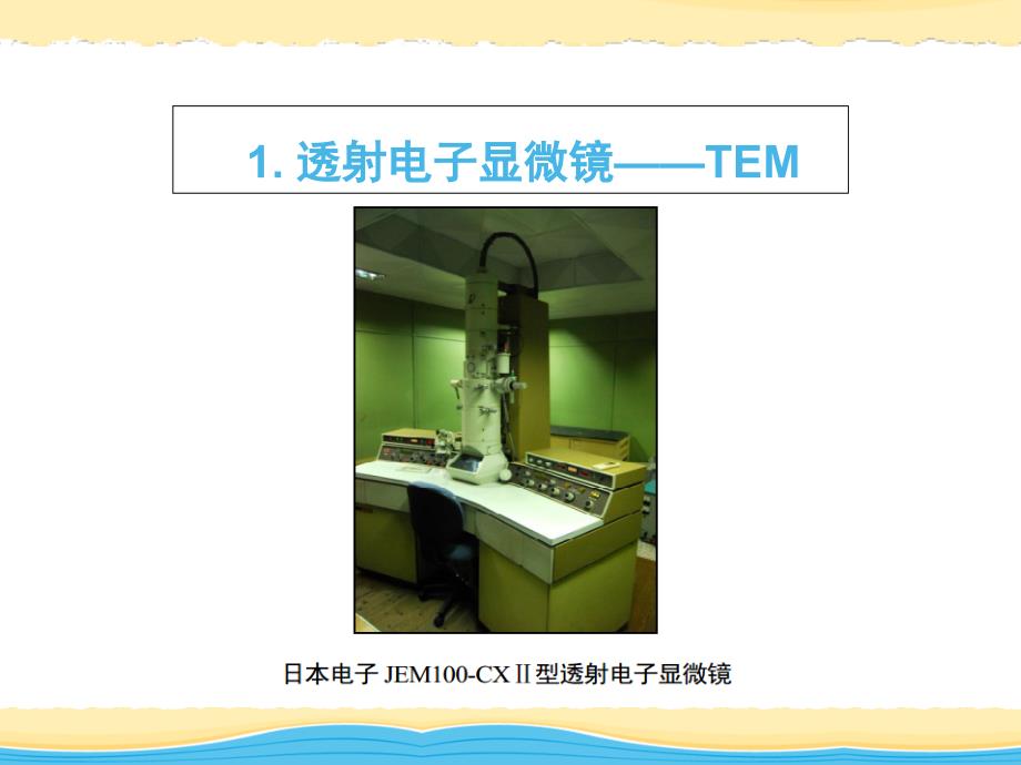 透射电子显微镜(PPT31页)_第4页