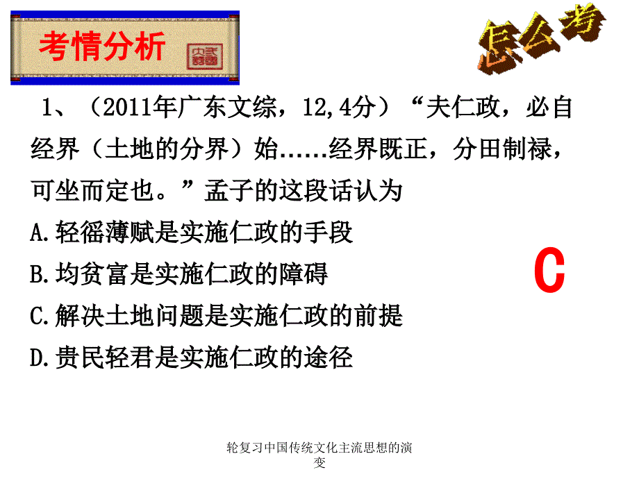 轮复习中国传统文化主流思想的演变课件_第3页