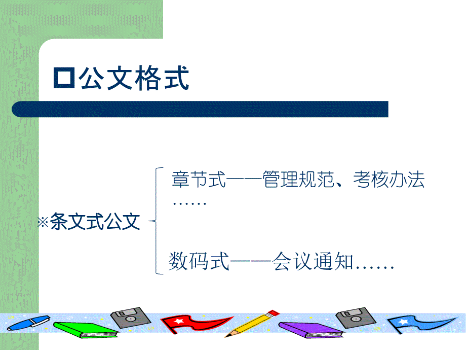 日常公文知识与写作要点_第3页