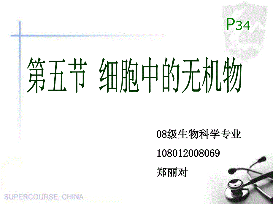 对对错错-细胞中的无机物ppt_第1页