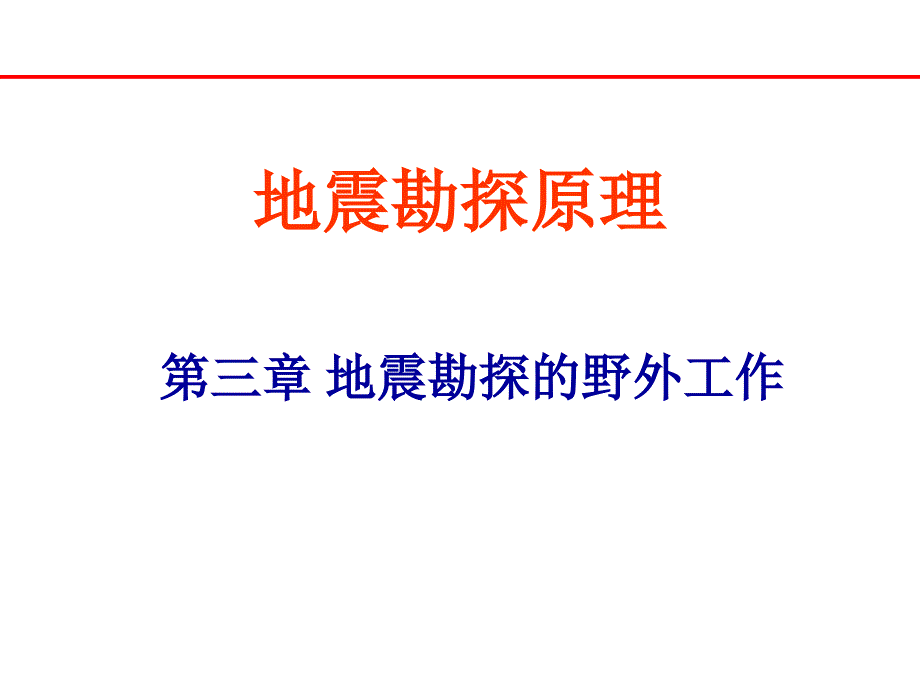 第3章地震勘探的野外工作PPT优秀课件_第1页