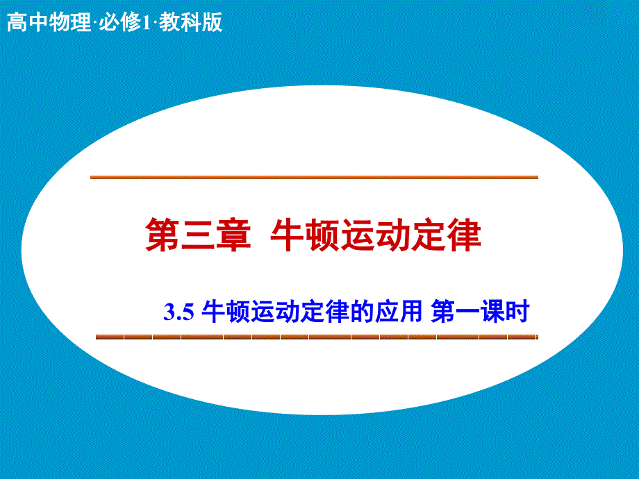 创新设计高一物理教科版必修一3.5牛顿运动定律的应用第一课时.ppt_第1页