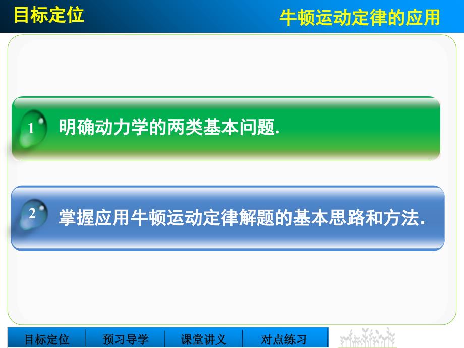 创新设计高一物理教科版必修一3.5牛顿运动定律的应用第一课时.ppt_第2页