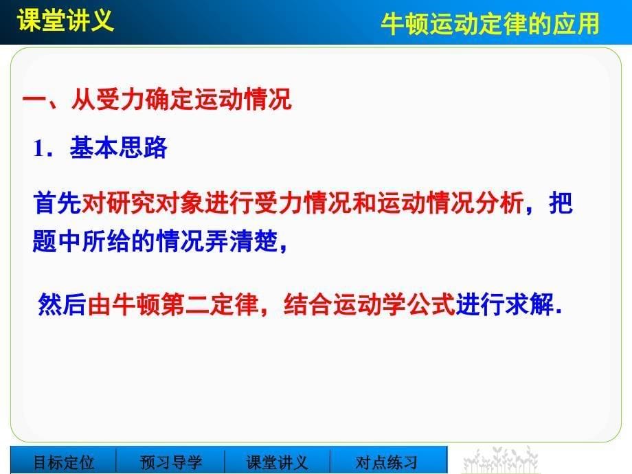 创新设计高一物理教科版必修一3.5牛顿运动定律的应用第一课时.ppt_第5页