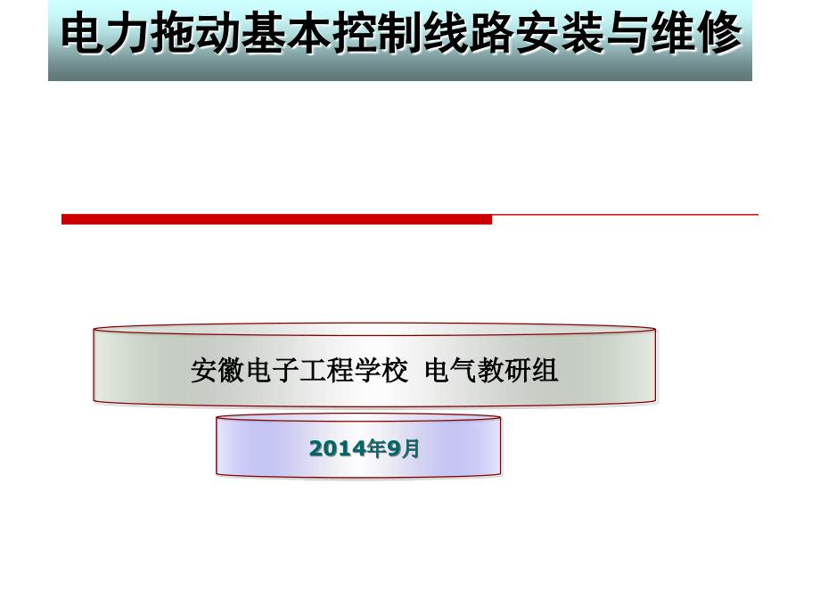 双速异步电动机控制电路的安装与维修_第1页