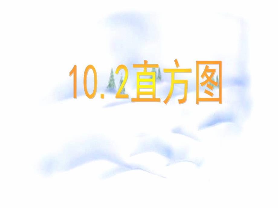 《102直方图》课件2_第1页