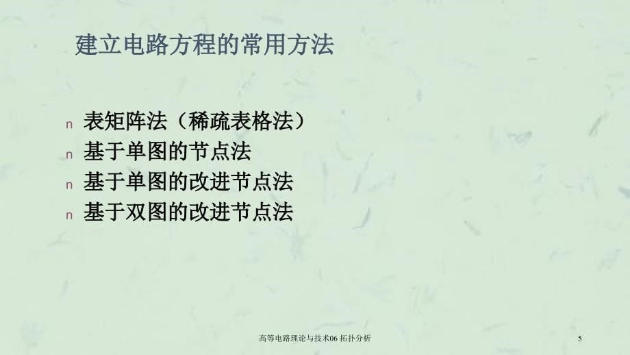 高等电路理论与技术06拓扑分析_第5页