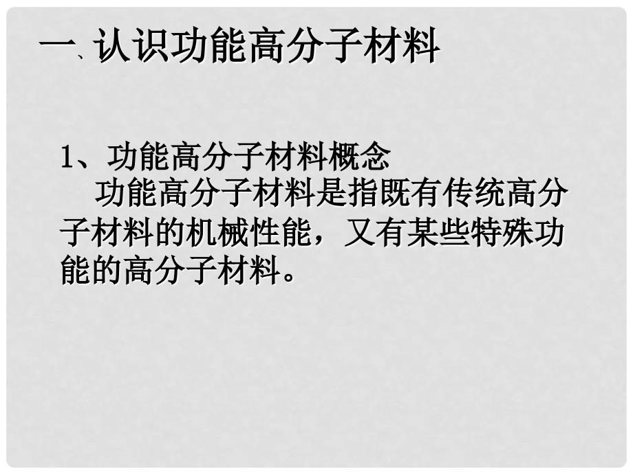 广东省中山市高中化学 第五章 进入合成有机高分子化合物的时代 5.3 功能高分子材料的再研究课件 新人教版选修5_第4页