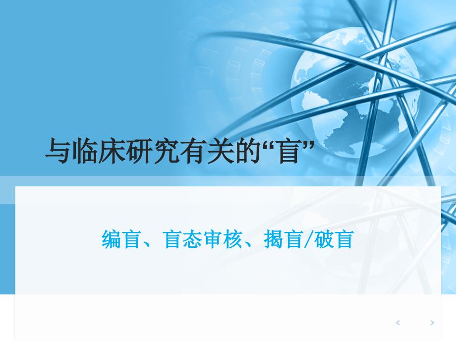 清晰-编盲、盲态审核、揭盲破盲课件.ppt_第1页