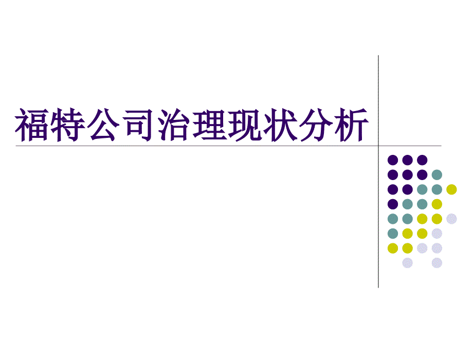 福特公司治理现状分析_第1页