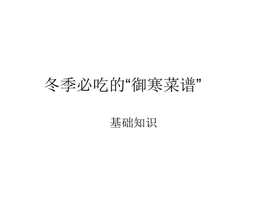 冬季必吃的“御寒菜谱”