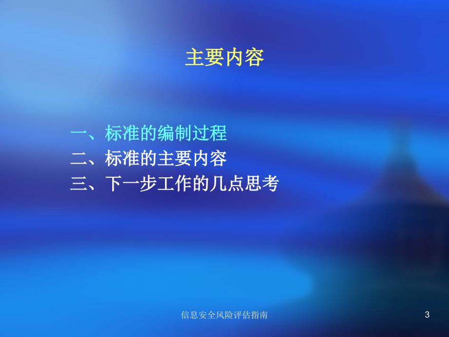 信息安全风险评估指南课件_第3页