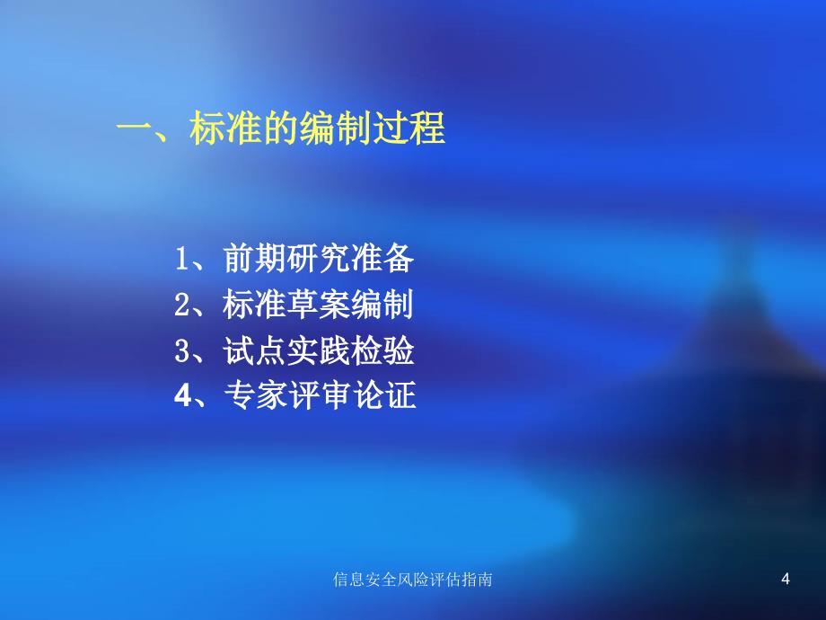 信息安全风险评估指南课件_第4页