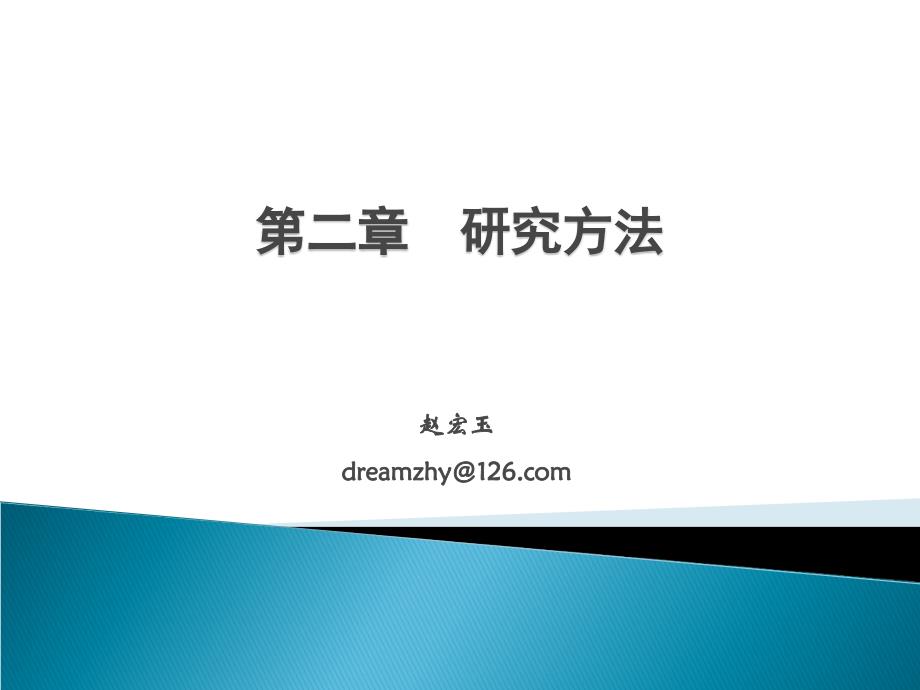 心理学的研究方法.ppt_第1页