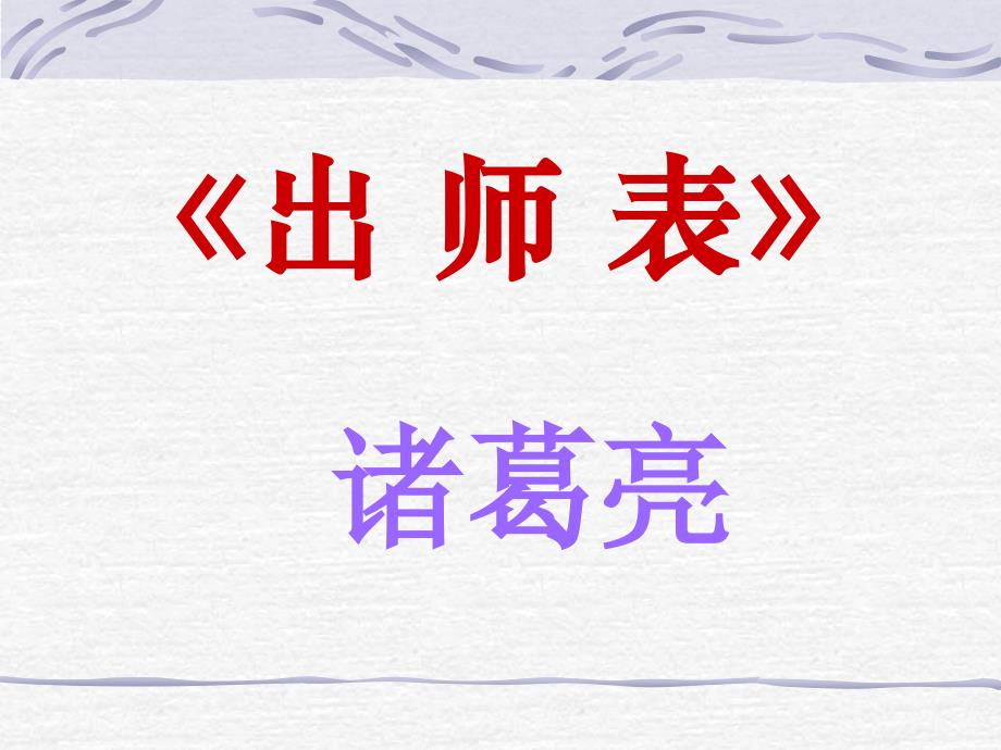 出师表(我要上的课件）xin_第1页