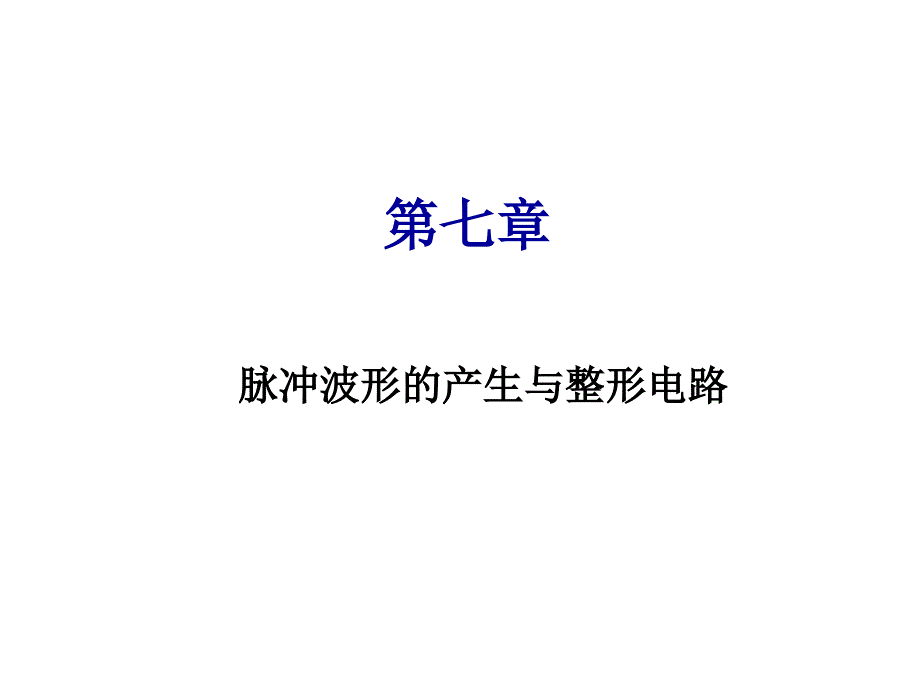 脉冲波形的产生与整形电路.ppt_第1页