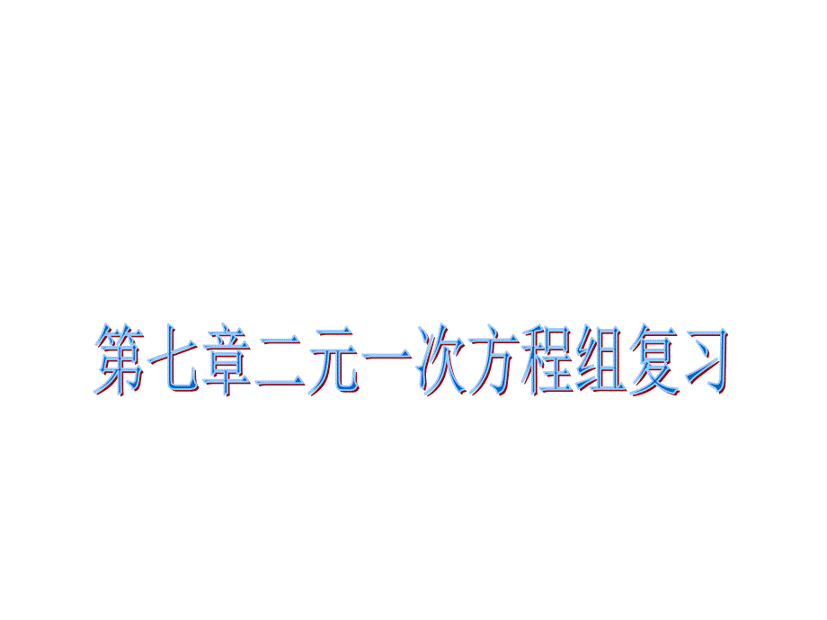 第七章二元一次方程组复习ppt通用课件_第1页