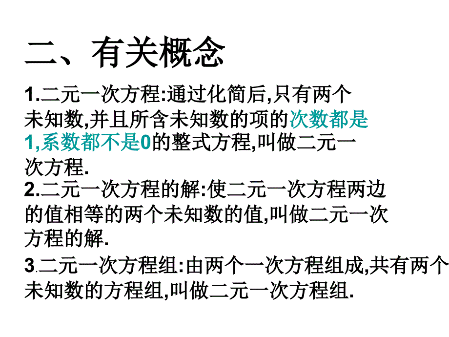 第七章二元一次方程组复习ppt通用课件_第3页