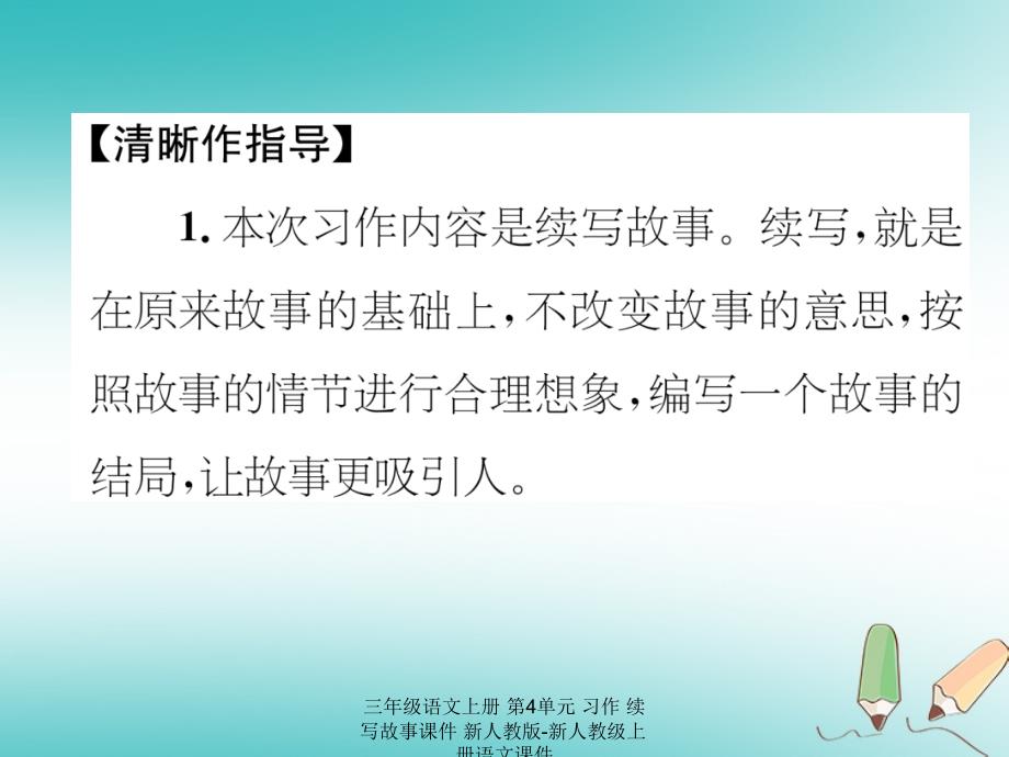 最新三年级语文上册第4单元习作续写故事课件_第4页