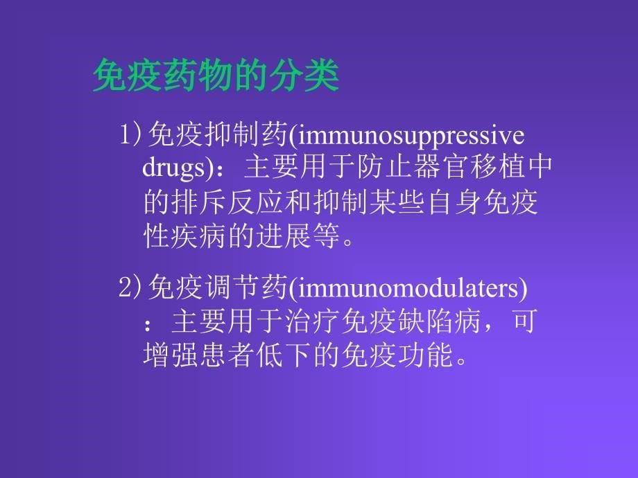 影响免疫功能的药物_第5页