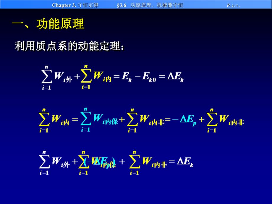 大学物理：3.3 功能原理 机械能守恒定律_第2页