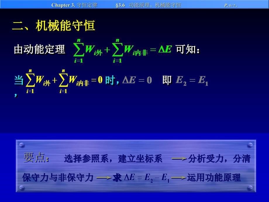 大学物理：3.3 功能原理 机械能守恒定律_第5页