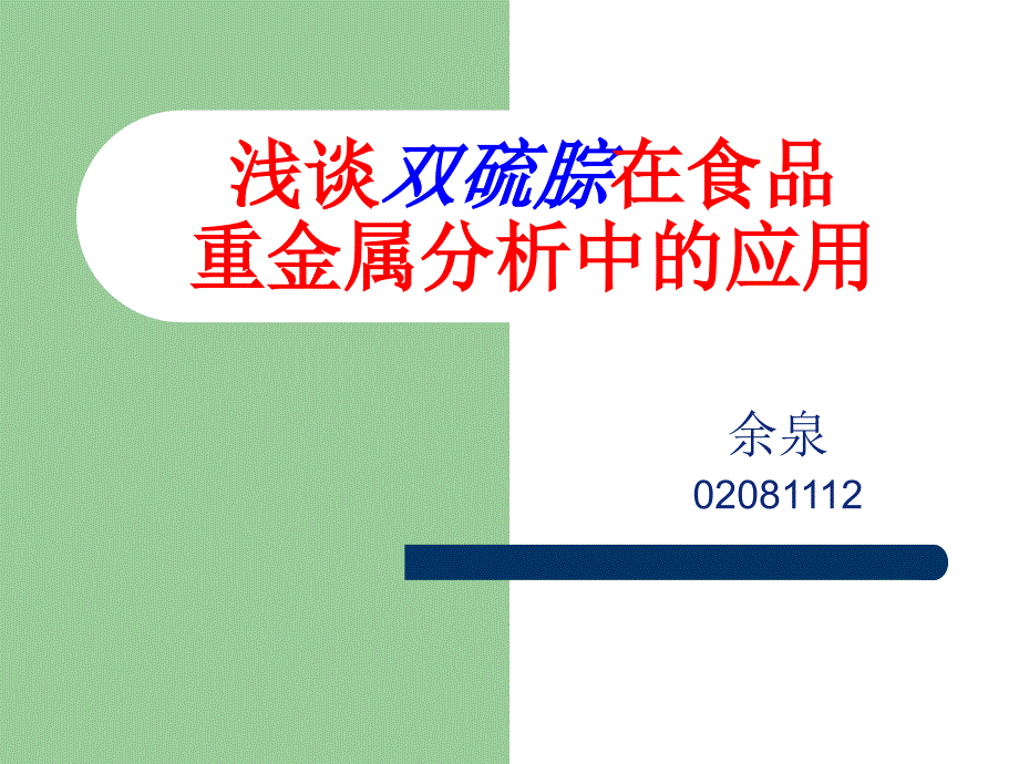 浅谈双硫腙在品重金属分析中的应用_第1页