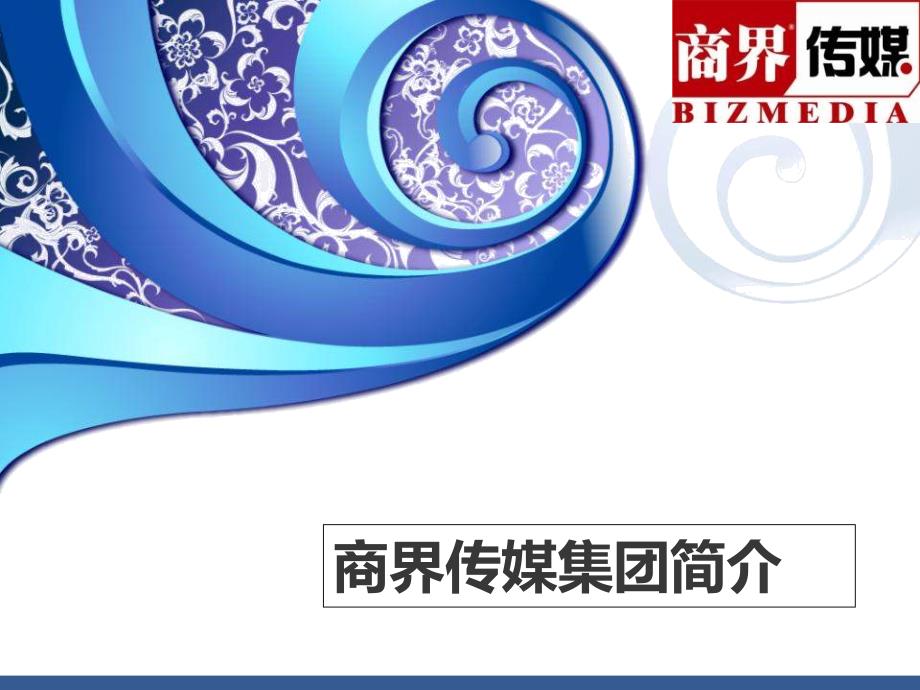 商界传媒集团简介_第1页