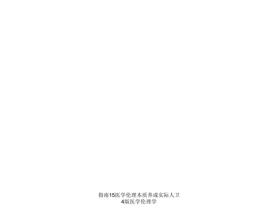 指南15医学伦理本质养成实际人卫4版医学伦理学课件_第1页