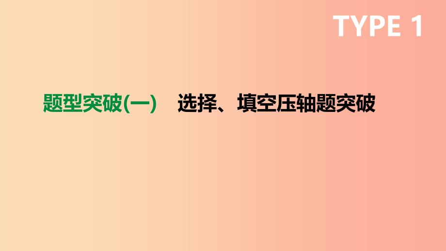 内蒙古包头市2019年中考数学总复习题型突破01选择填空压轴题突破课件.ppt_第1页