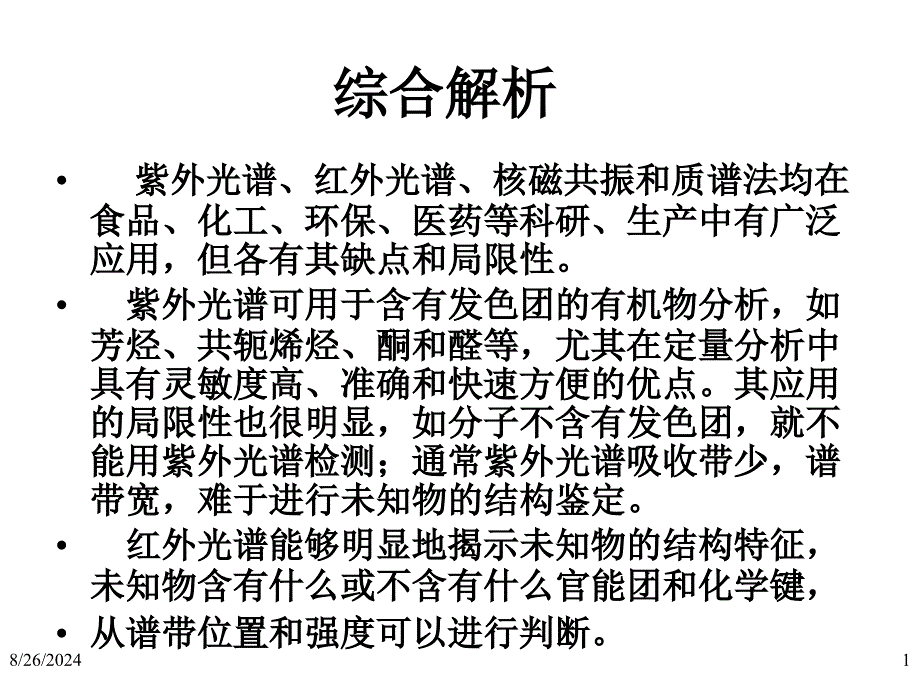 波谱学综合解析_第1页