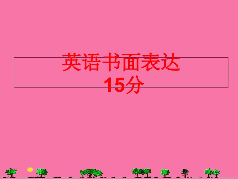 初中英语书面表达复习张ppt课件_第1页