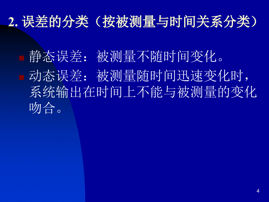 误差分析ppt课件_第4页