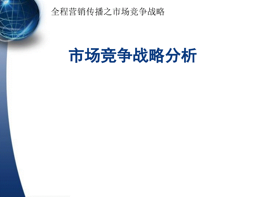 市场竞争战略分析[教材课件_第1页