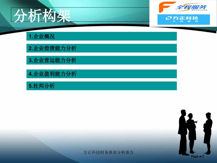 方正科技财务报表分析报告课件_第2页