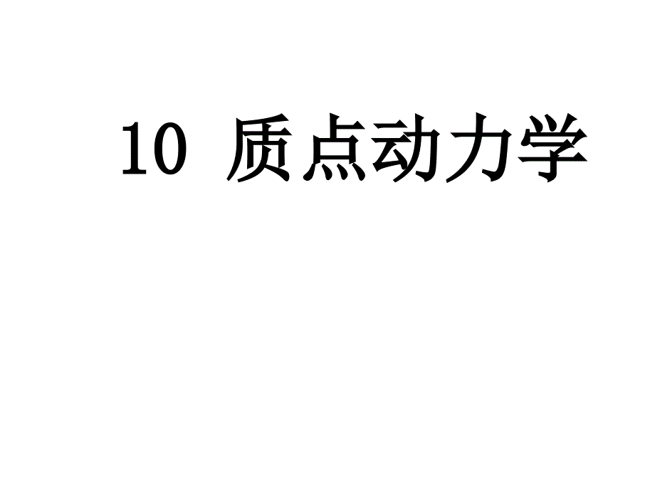 理论力学动力学课件.ppt_第2页