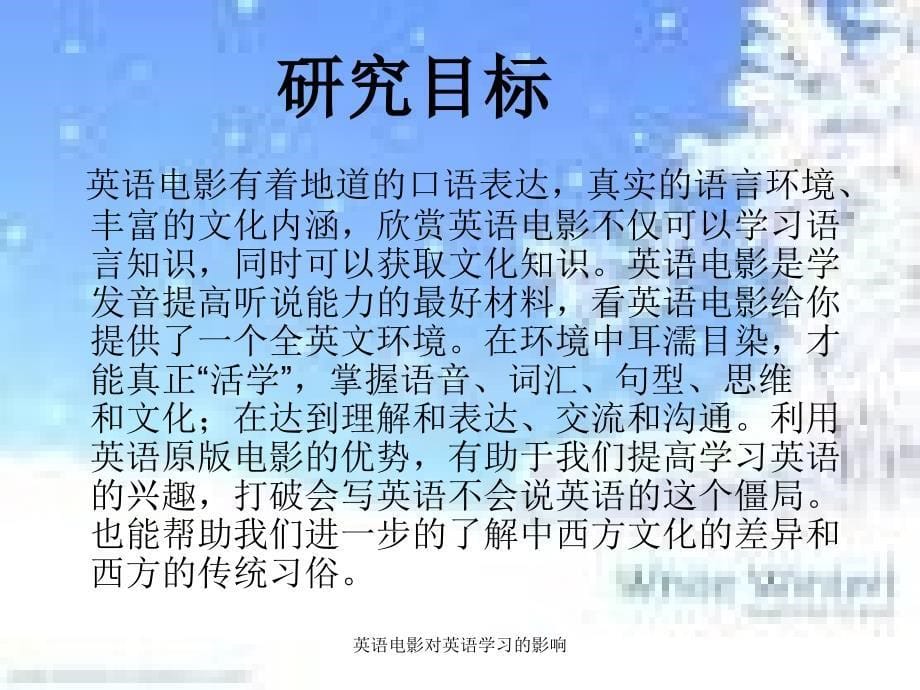 英语电影对英语学习的影响_第5页