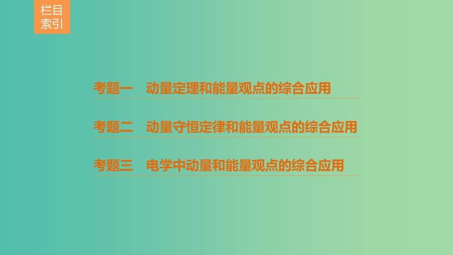 全国通用2019届高考物理二轮复习专题6动力学动量和能量观点的综合应用课件.ppt_第3页