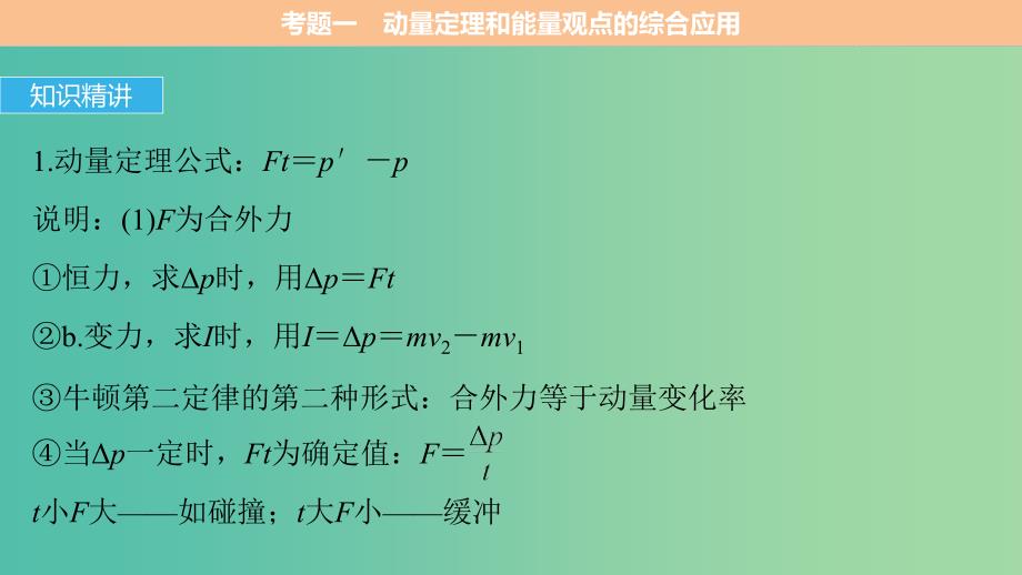 全国通用2019届高考物理二轮复习专题6动力学动量和能量观点的综合应用课件.ppt_第4页