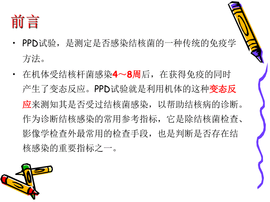 PPD管理、保存、制备与接种课件_第2页