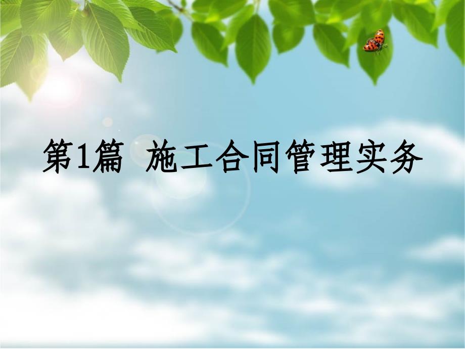 eAAA(PPT)二级建造师工程造价管理专题讲座_第2页