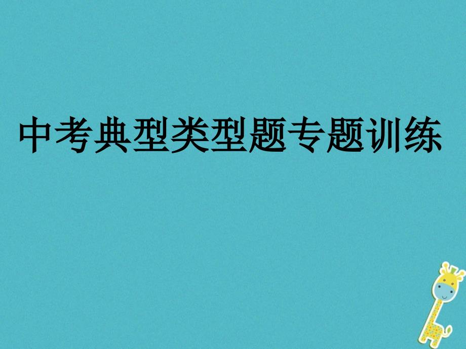 中考物理 关于讨论动力如何变化、液面变化课件_第1页