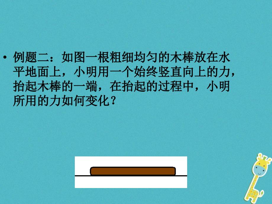 中考物理 关于讨论动力如何变化、液面变化课件_第4页