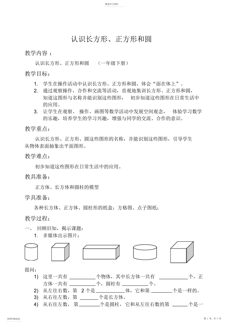 2022年小学一年级数学《认识长方形正方形和圆》教案_第1页