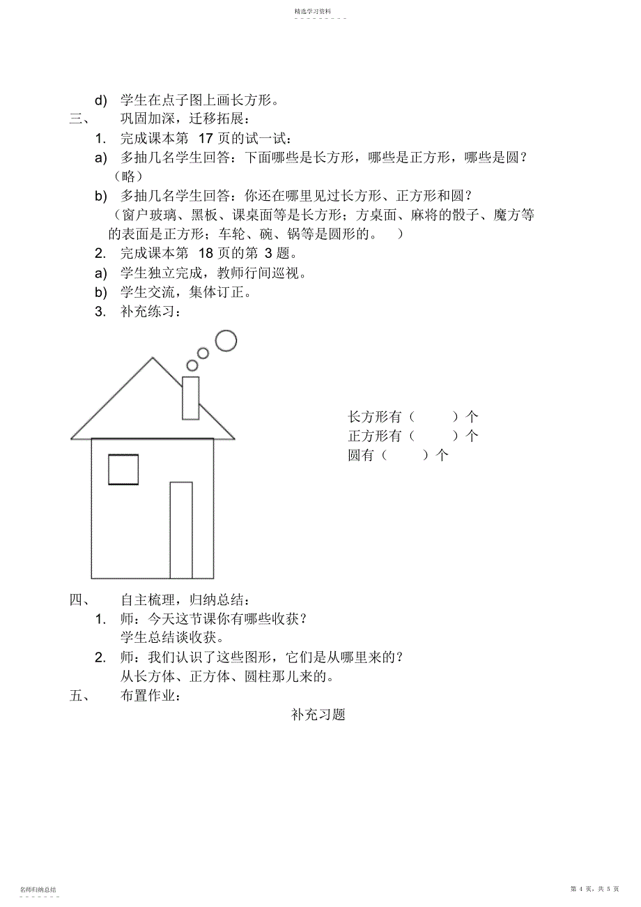 2022年小学一年级数学《认识长方形正方形和圆》教案_第4页