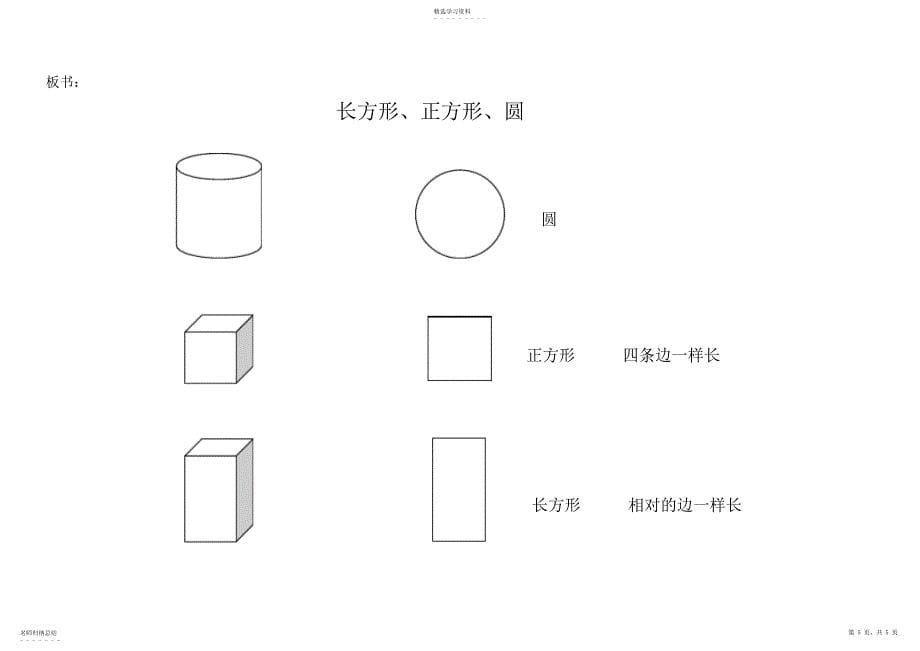 2022年小学一年级数学《认识长方形正方形和圆》教案_第5页