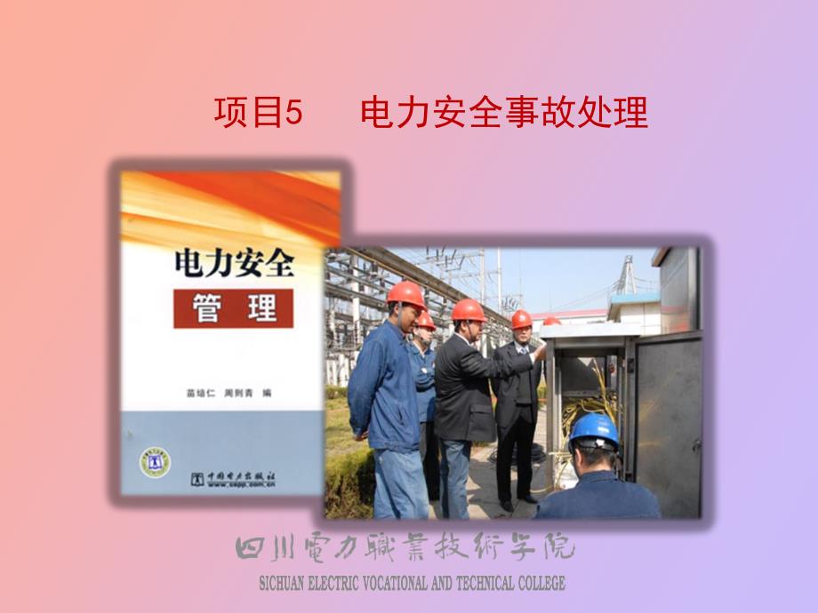 电力安全事故处理_第1页