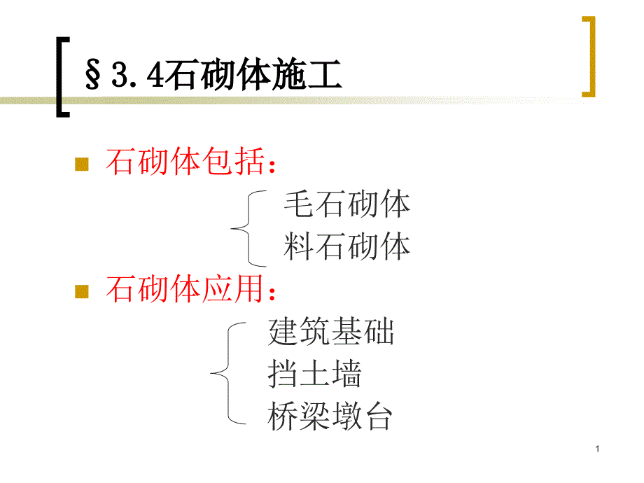 石砌体施工ppt课件_第1页